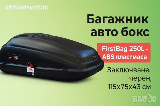 Багажник автобокс FirstBag 250L – ABS пластмаса, заключване, черен, снимка 2 - Аксесоари и консумативи - 52471615