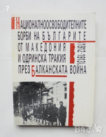 Книга Националноосвободителните борби на българите от Македония и Одринска Тракия 1994 г.