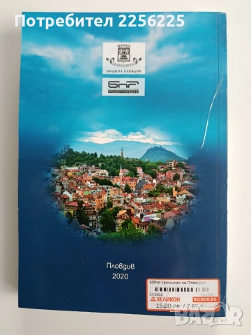 100-те треньори на Пловдив, снимка 13 - Специализирана литература - 53417269