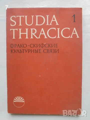 Книга Studia Thracica. Tom 1: Фрако-скифкие культурные связи - Александър Фол и др. 1975 г.