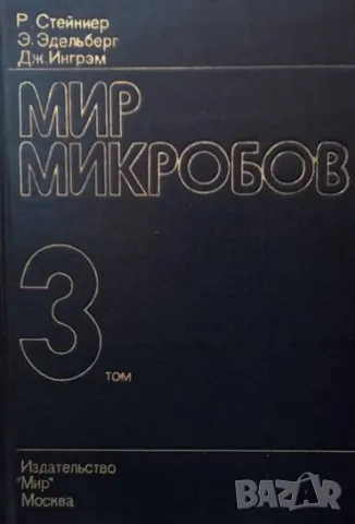 Мир микробов. Том 1-3 Стейниер Р., Эдельберг Э., Ингрэм Дж, снимка 3 - Специализирана литература - 48955752