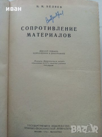 Съпротивление материалов - Н.Беляев - 1951 г., снимка 2 - Специализирана литература - 32813691