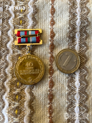 Медал 40 години от победата на хитлерофашизма, снимка 2 - Колекции - 52107480