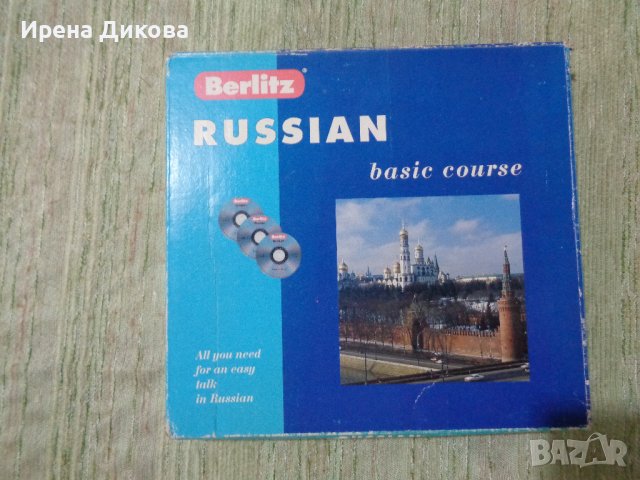 Продавам ; Russian basic course. Berlitz. + 3 CD