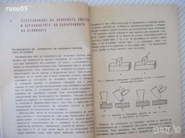 Книга "Почистване на отливките - Петър Г. Иванов" - 70 стр., снимка 5 - Специализирана литература - 37895912