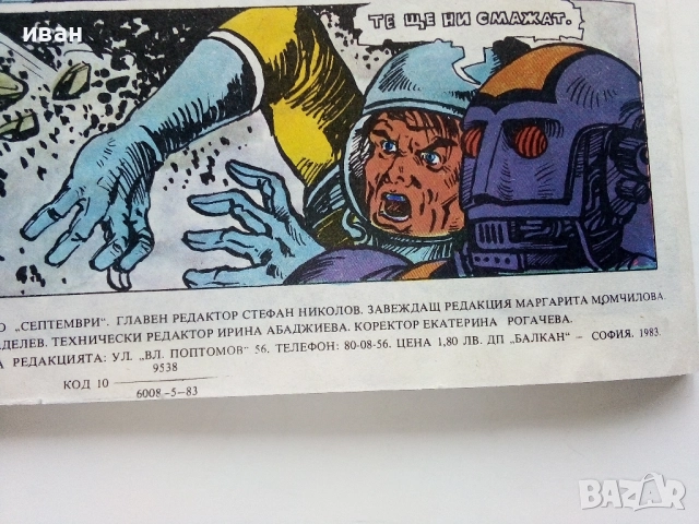 Списание / комикс "Дъга" № 13 - 1983г., снимка 7 - Списания и комикси - 52330792