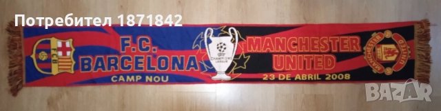 Шал Финал шампионската лига 2008г.