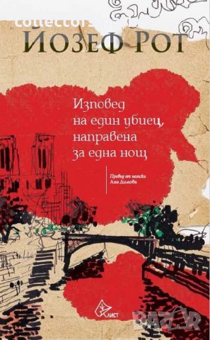 Изповед на един убиец, направена за една нощ