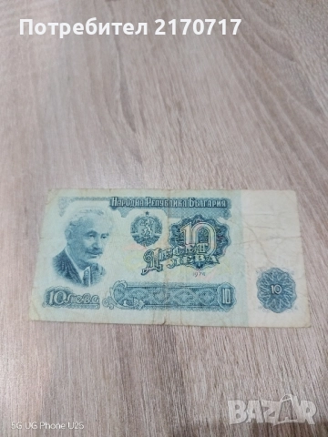 Банкнота 10 лева 1974 година