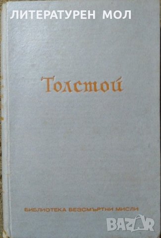 Толстой - безсмъртни мисли, представени от Стефанъ Цвайгъ Стефан Цвайг 1940 г.