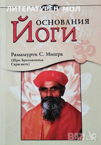 Основания йоги Рамамурти, С. Мишра, 2000г., снимка 1 - Езотерика - 29059315