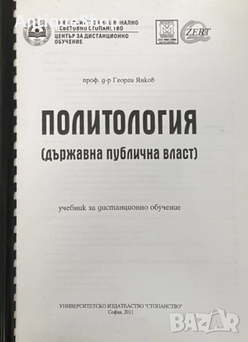 Политология, държавна, публична, власт, учебник, дистанционно обучение, Георги, Янков