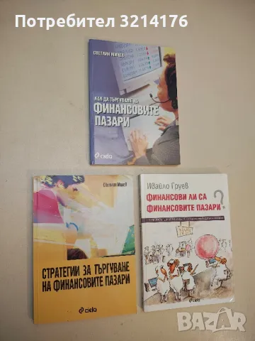 Стратегии за търгуване на финансовите пазари - Светлин Минев