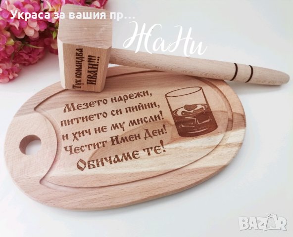 Подаръчен комплект за имен ден с име по поръчка
Подарък за Ивановден Йордановден 