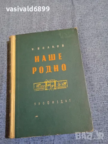 Волков - Наше, родно 