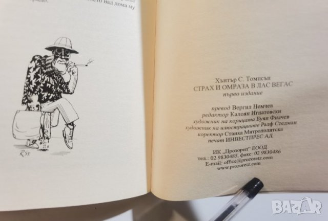 Страх и омраза в Лас Вегас  	Автор: Хънтър С. Томпсън, снимка 10 - Художествена литература - 37473530