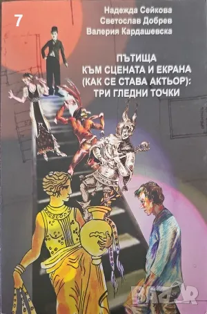 Пътища към сцената и екрана-Надежда Сейкова, снимка 1