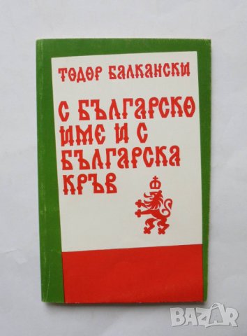Книга С българско име и с българска кръв - Тодор Балкански 1996 г.