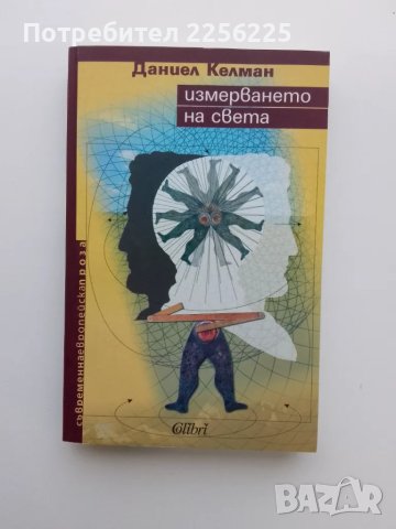 "Измерването на света"