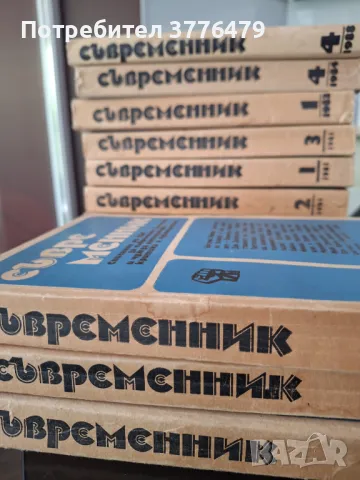 Съвременник 12бр., снимка 2 - Списания и комикси - 47592397