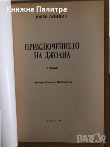 Приключението на  Джоана -Джек Лондон, снимка 2 - Художествена литература - 35134122