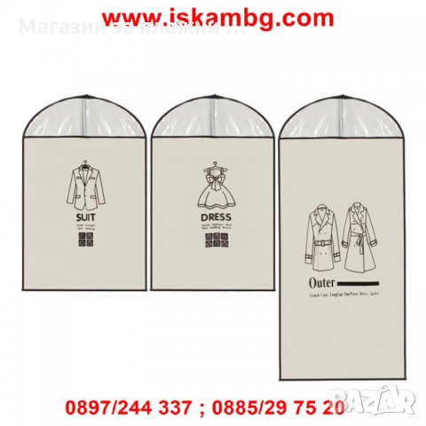 Единичен калъф за костюми, палта и рокли, снимка 10 - Други стоки за дома - 27001088