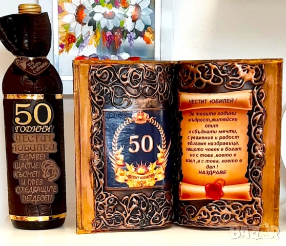 Подарък с пожелание за 50 годишен юбилей, снимка 9 - Подаръци за юбилей - 39457692
