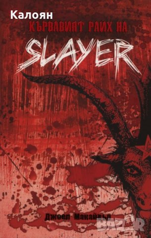 Джоел Макайвър - Кървавият райх на Slayer, снимка 1 - Художествена литература - 21936297