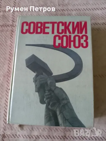 Справочник Советский Союз, 1975г., снимка 1