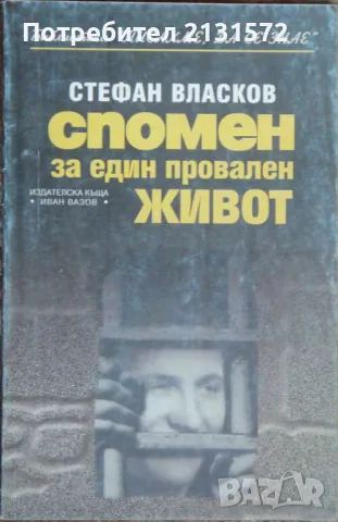 Спомен за един провален живот - Стефан Власков, снимка 1