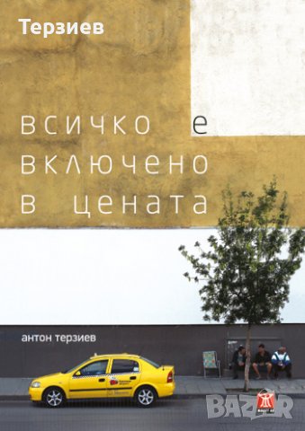 Местни герои и други книги Антон Терзиев, снимка 5 - Художествена литература - 37593303