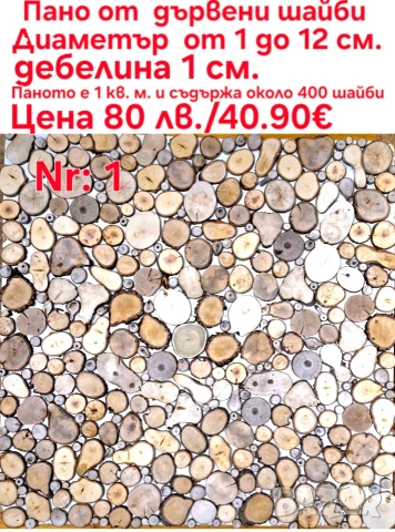 дървени шайби за декор на стени, снимка 4 - Други - 46437555