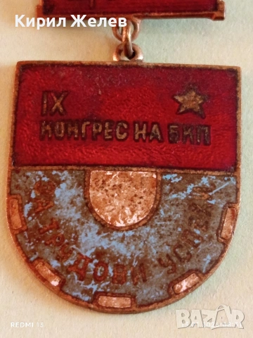Знак 9-ти конгрес на БКП За трудови успехи с емайл за КОЛЕКЦИЯ 52808, снимка 9 - Антикварни и старинни предмети - 53081078
