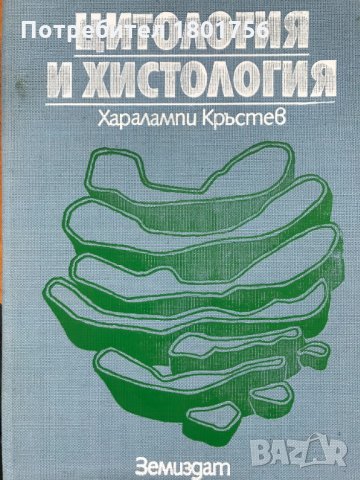 Цитология и хистология - Харалампи Кръстев