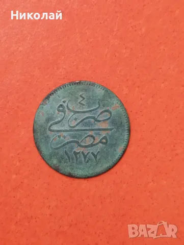 Османска империя за Египет 4 пари 1277 / 4 г.