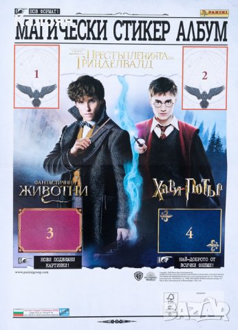 Албум за стикери Хари Потър и Фантастични животни: Престъпленията на Гринделвалд (Панини)