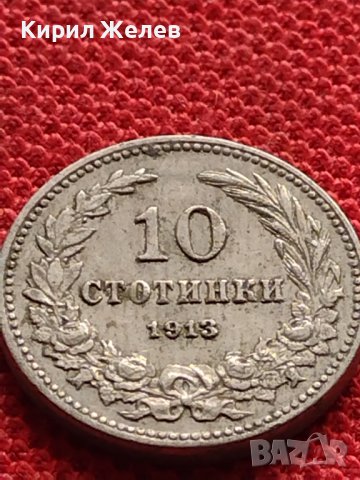 МОНЕТА 10 стотинки 1913г. УНИКАТ СТАРА РЯДКА ЦАРСТВО БЪЛГАРИЯ ЗА КОЛЕКЦИОНЕРИ 35210, снимка 6 - Нумизматика и бонистика - 39264381