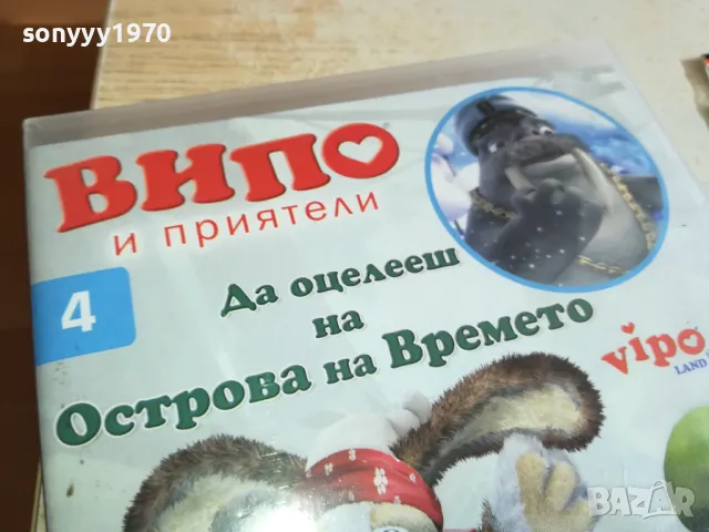 ВИПО И ПРИЯТЕЛИ 4 ДВД 0303251832, снимка 5 - DVD филми - 49348519