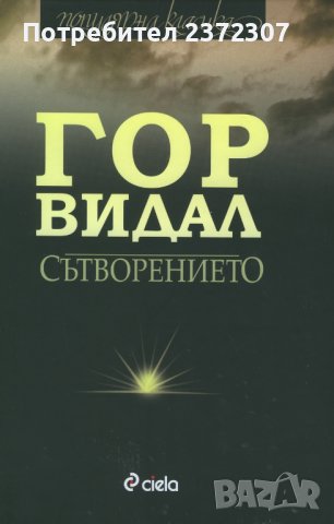 Сътворението - Гор Видал