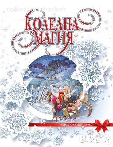 Коледна магия, снимка 1 - Детски книжки - 38799864