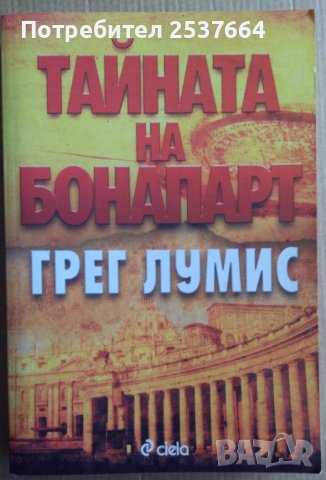 Тайната на Бонапарт  Грег Лумис, снимка 1 - Художествена литература - 37123996