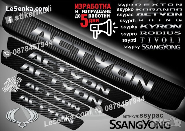 ПРАГОВЕ карбон SsangYong Actyon фолио стикери ssypac