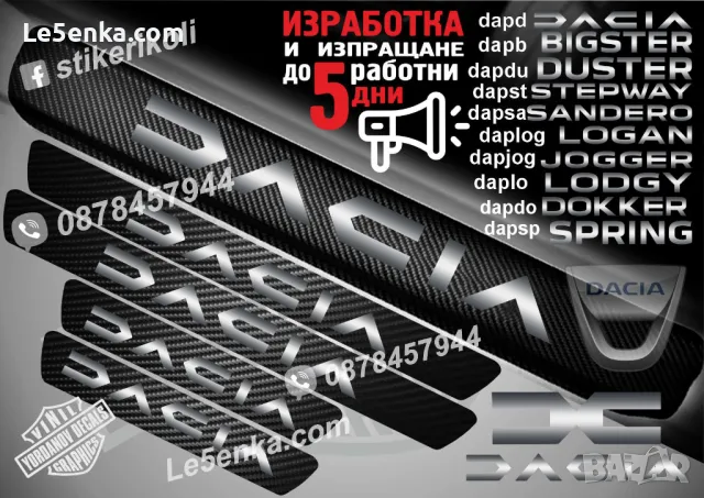 ПРАГОВЕ карбон DACIA STEPWAY фолио стикери dapst, снимка 9 - Аксесоари и консумативи - 39108318