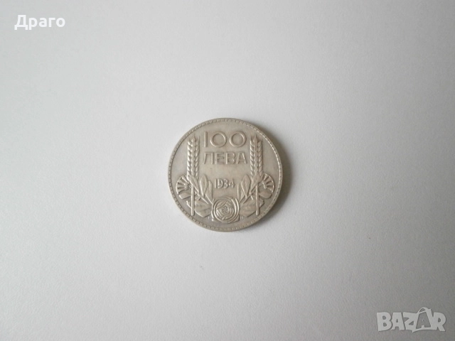 100 лева 1934 година, снимка 2 - Нумизматика и бонистика - 51921299