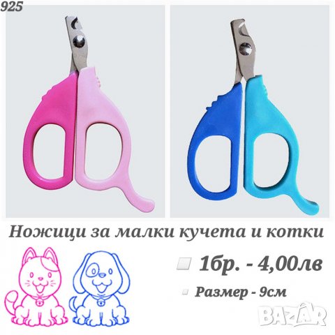 Нокторезачка за куче. Нокторезачка за котка. Ножица за куче. Ножица за котка. Нокторезачка за заек.