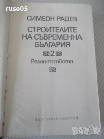 Книга "Строителите на съвременна България-том2-С.Радев"-684с, снимка 2 - Специализирана литература - 52922462