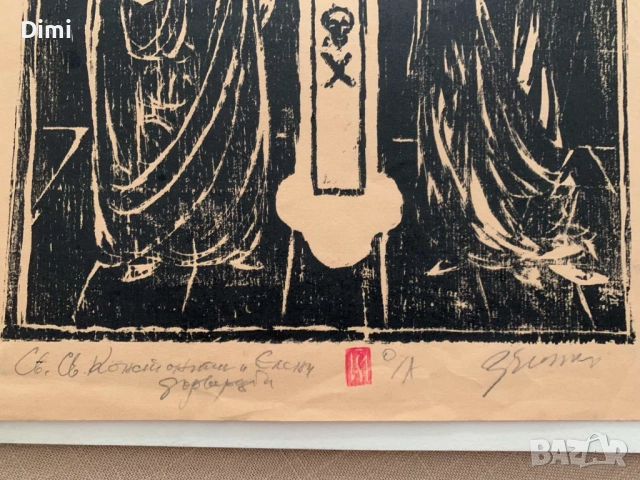 ЗАФИР ЙОНЧЕВ графика/офорт - Константин и Елена, снимка 4 - Картини - 52827096