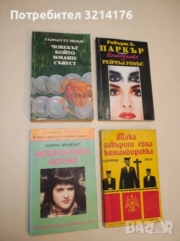 Човекът, който имаше съвест - Съмърсет Моъм