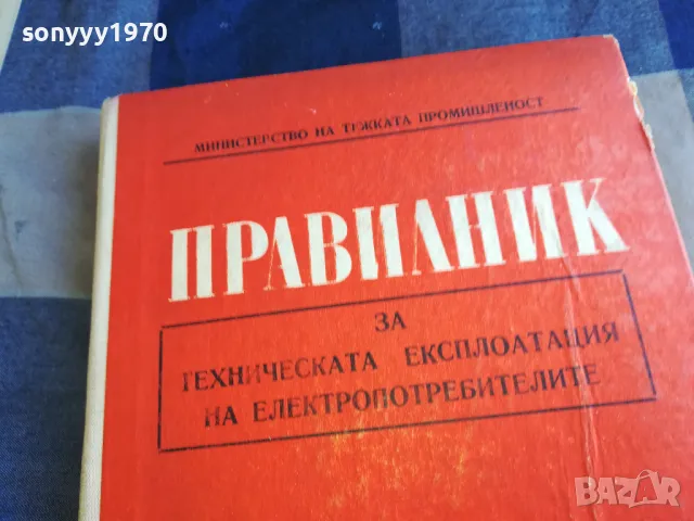 ПРАВИЛНИК 1301250751, снимка 5 - Специализирана литература - 48658592