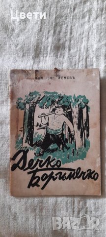 Дечко Боримечко - Стихотворения за деца 1938 година 